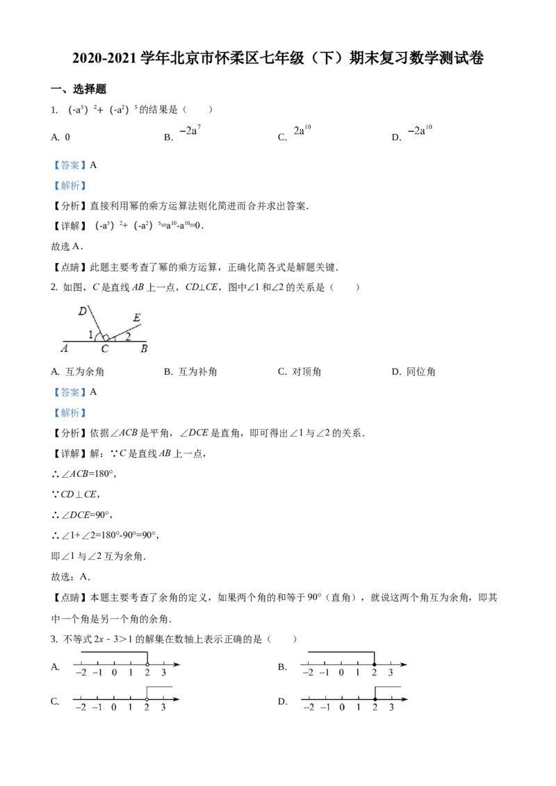 精品解析：北京市怀柔区2020-2021学年七年级下学期期末数学试题（解析版）(1)_北京初中期末题_C605-京七八九_B京市数学七八九_北京7下数学_2020-2021
