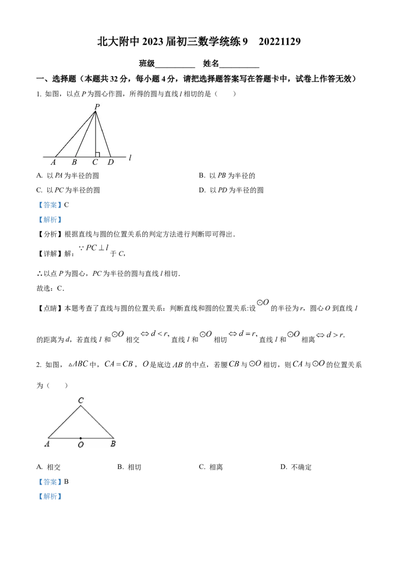 精品解析：北京市北京大学附属中学2022-2023学年九年级上学期11月月考数学试卷（解析版）(1)_北京初中期末题_C605-京七八九_B京市数学七八九_北京9上数学_2022-2023