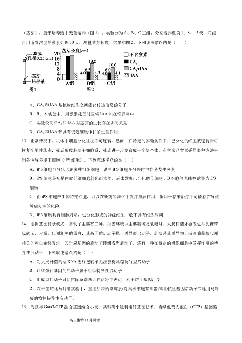 四川省成都列五中学2024-2025学年高三上学期12月月考生物_A1502026各地模拟卷（超值！）_12月_241217四川省成都列五中学2024-2025学年高三上学期12月月考（全科）