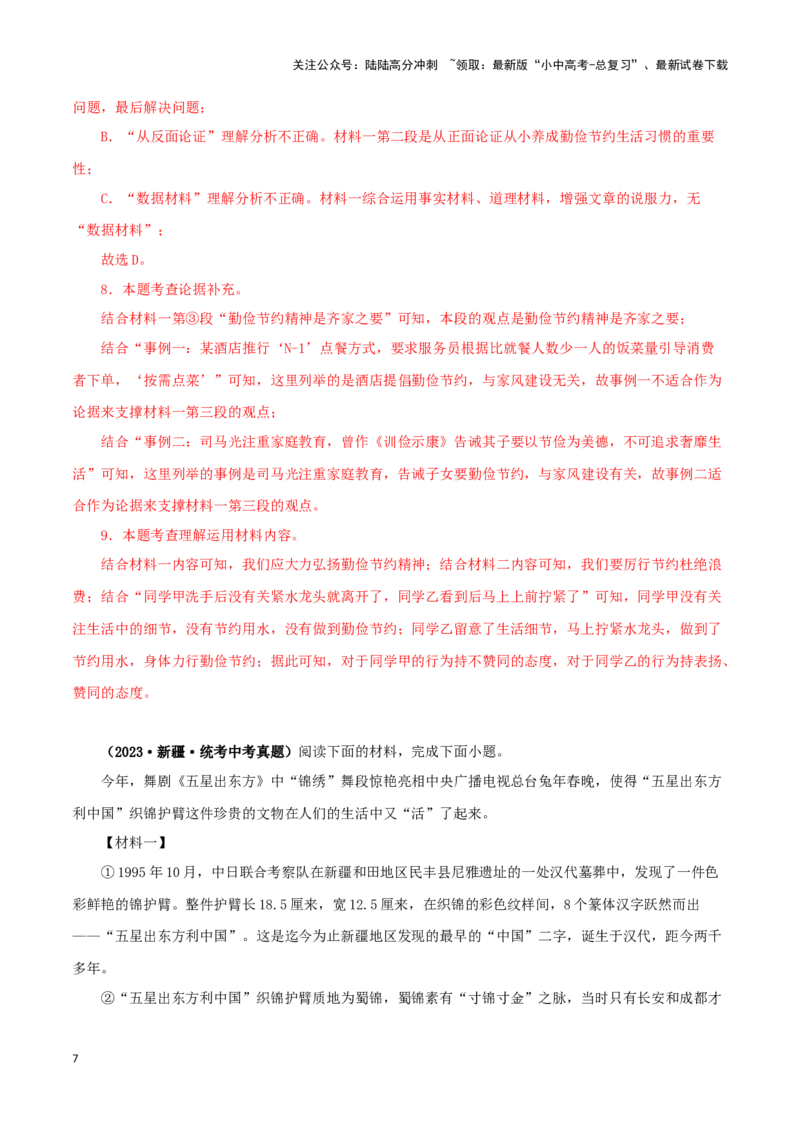 专题19非连续性阅读（解析版）&nbsp;_02中考总复习（2026版更新中）_01-语文-中考总复习_2024年中考资料_专项复习资料_完三年（2021-2023）中考语文真题分项汇编（全国通用）_解析版