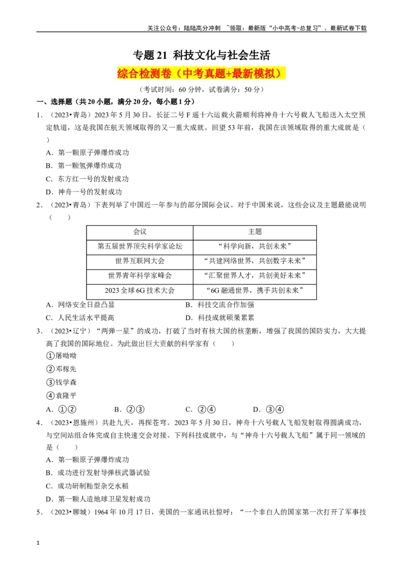 专题21科技文化与社会生活（原卷版）_02中考总复习（2026版更新中）_06-历史-中考总复习_2024年中考复习资料_一轮复习_（课件ppt+讲义）备战2024年中考历史一轮复习考点帮（部编版）