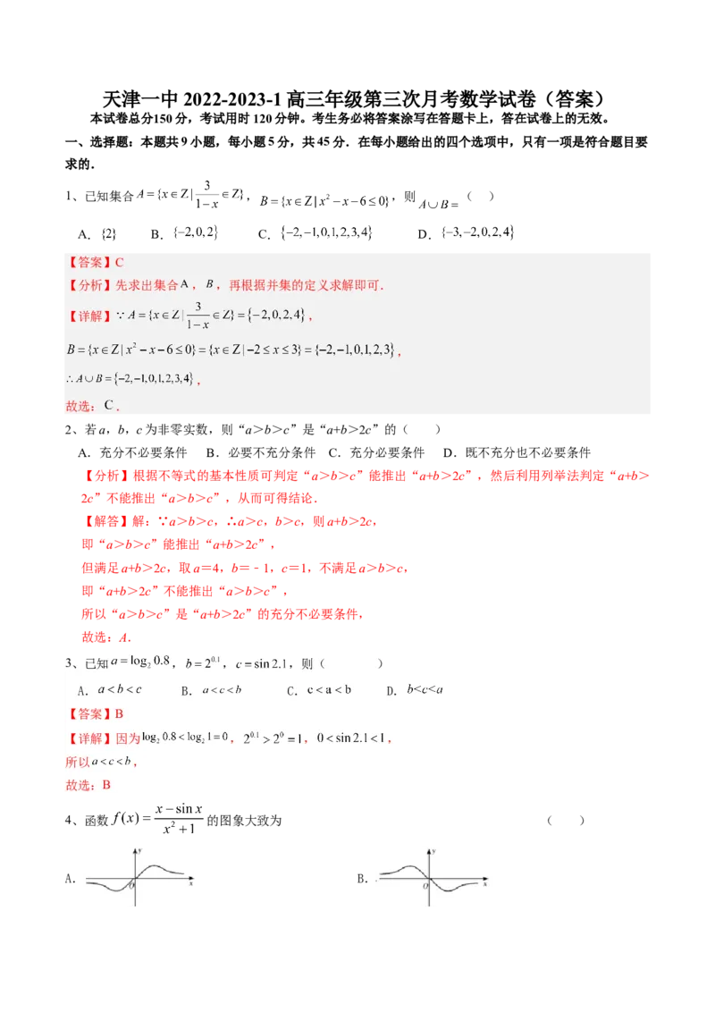 2022-2023-1高三年级第三次月考数学答案（A4）_2.2025数学总复习_2023年新高考资料_3数学高考模拟题_新高考_天津市第一中学2022-2023学年高三上学期第三次月考（1月期末考）数学