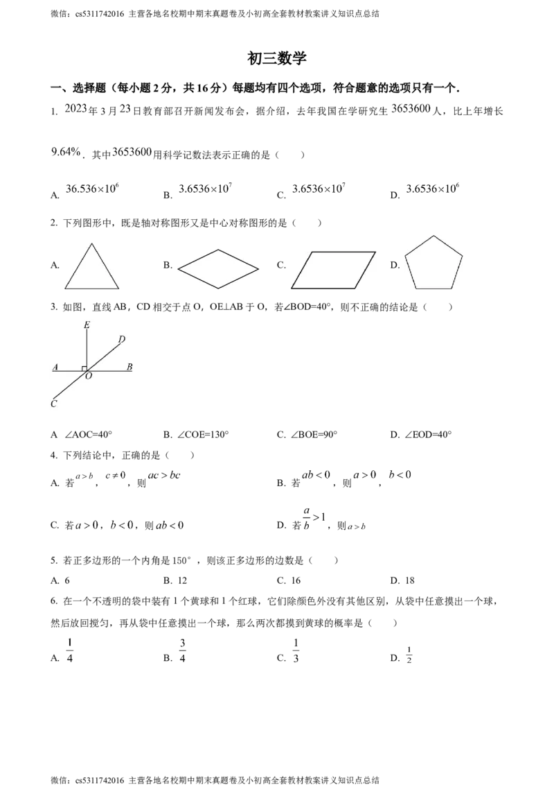 精品解析：北京市中关村中学2023-2024学年九年级下学期月考数学试题（原卷版）(1)_北京初中期末题_C605-京七八九_B京市数学七八九_北京9下数学(含中考模拟）_北京数学9下月考