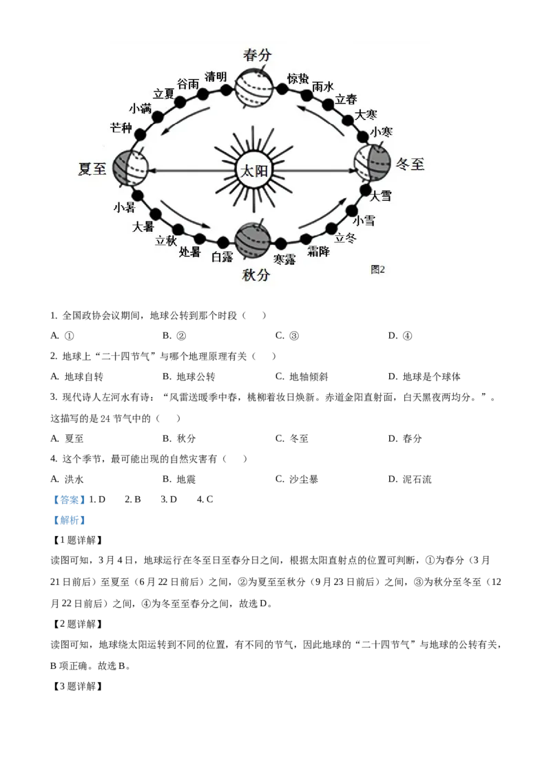 精品解析：2021年北京市延庆区八年级学考一模地理试题（解析版）(1)_北京初中期末题_C605-京七八九_B京地理七八九_地理_北京八下地理