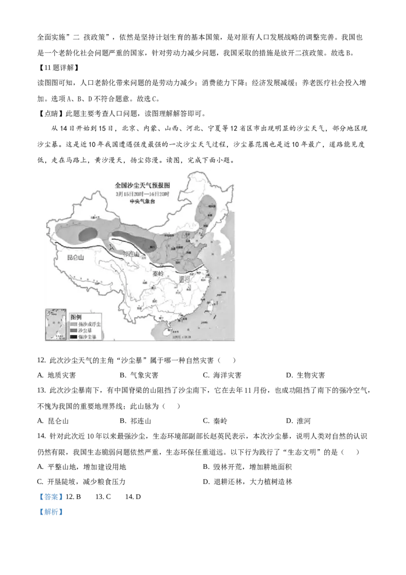 精品解析：2021年北京市延庆区八年级学考一模地理试题（解析版）(1)_北京初中期末题_C605-京七八九_B京地理七八九_地理_北京八下地理
