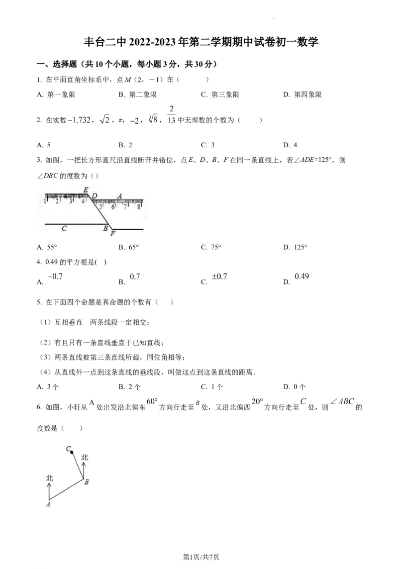 精品解析：北京市丰台区丰台第二中学2022-2023学年七年级下学期期中数学试卷（原卷版）(1)_北京初中期末题_C605-京七八九_B京市数学七八九_北京7下数学_2022-2024_北京数学7下期中