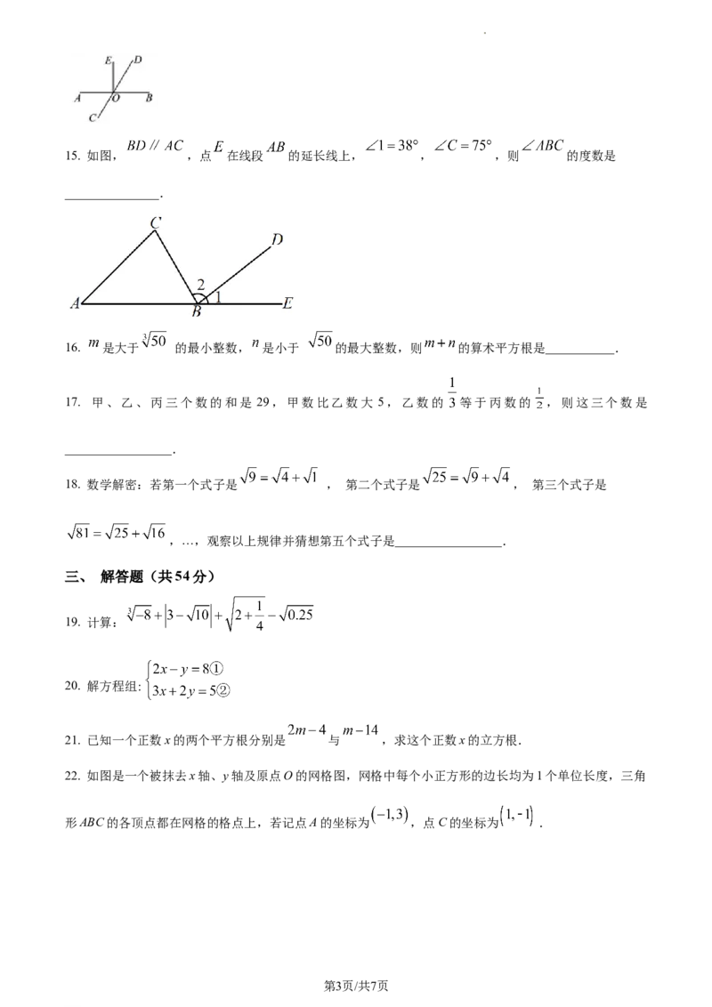 精品解析：北京市丰台区丰台第二中学2022-2023学年七年级下学期期中数学试卷（原卷版）(1)_北京初中期末题_C605-京七八九_B京市数学七八九_北京7下数学_2022-2024_北京数学7下期中