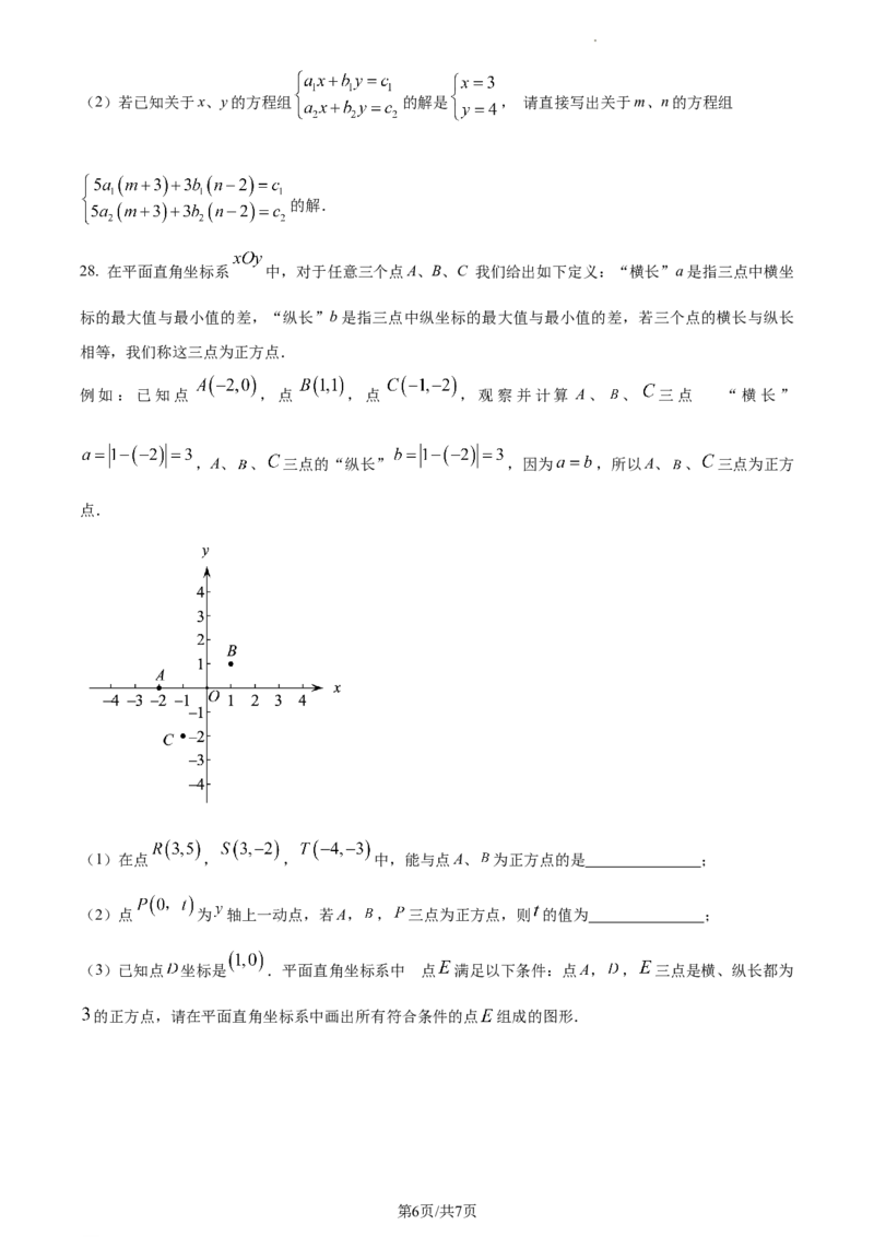 精品解析：北京市丰台区丰台第二中学2022-2023学年七年级下学期期中数学试卷（原卷版）(1)_北京初中期末题_C605-京七八九_B京市数学七八九_北京7下数学_2022-2024_北京数学7下期中