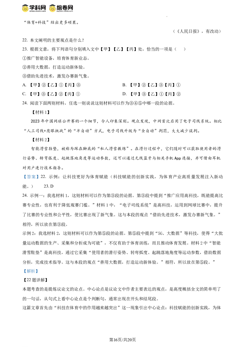 精品解析：2024年北京市门头沟区中考一模语文试题（解析版）(1)_北京初中期末题_C605-京七八九_B语文七八九_北京9下语文_2023-2024_精品解析：2024届北京市门头沟区中考一模语文试题