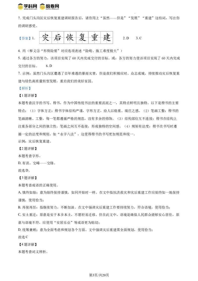 精品解析：2024年北京市门头沟区中考一模语文试题（解析版）(1)_北京初中期末题_C605-京七八九_B语文七八九_北京9下语文_2023-2024_精品解析：2024届北京市门头沟区中考一模语文试题