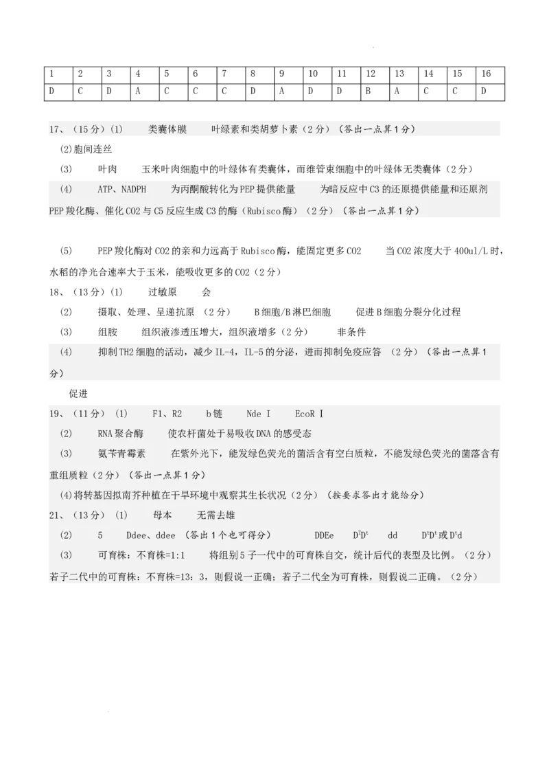 四川省成都列五中学2024-2025学年高三上学期12月月考生物答案_A1502026各地模拟卷（超值！）_12月_241217四川省成都列五中学2024-2025学年高三上学期12月月考（全科）