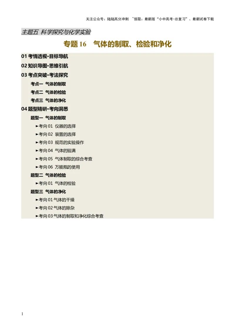 专题16气体的制取、检验和净化（讲义）（原卷版）_02中考总复习（2026版更新中）_05-化学-中考总复习_2025年中考复习资料_2025中考化学一轮复习讲义+课件_讲义