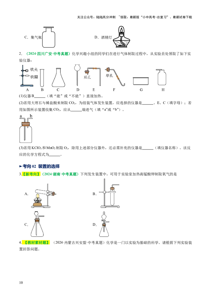 专题16气体的制取、检验和净化（讲义）（原卷版）_02中考总复习（2026版更新中）_05-化学-中考总复习_2025年中考复习资料_2025中考化学一轮复习讲义+课件_讲义