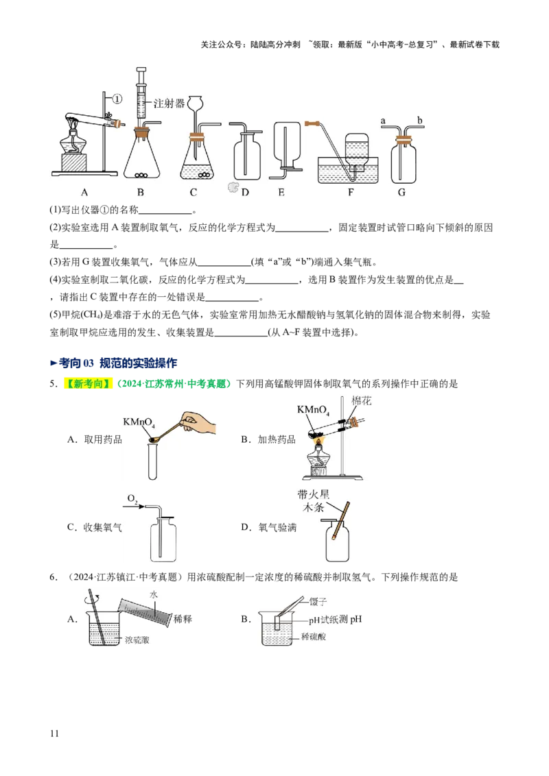专题16气体的制取、检验和净化（讲义）（原卷版）_02中考总复习（2026版更新中）_05-化学-中考总复习_2025年中考复习资料_2025中考化学一轮复习讲义+课件_讲义