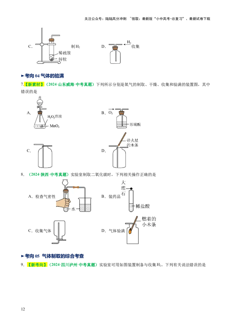 专题16气体的制取、检验和净化（讲义）（原卷版）_02中考总复习（2026版更新中）_05-化学-中考总复习_2025年中考复习资料_2025中考化学一轮复习讲义+课件_讲义