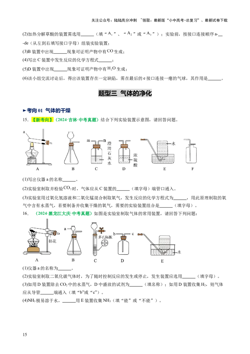 专题16气体的制取、检验和净化（讲义）（原卷版）_02中考总复习（2026版更新中）_05-化学-中考总复习_2025年中考复习资料_2025中考化学一轮复习讲义+课件_讲义