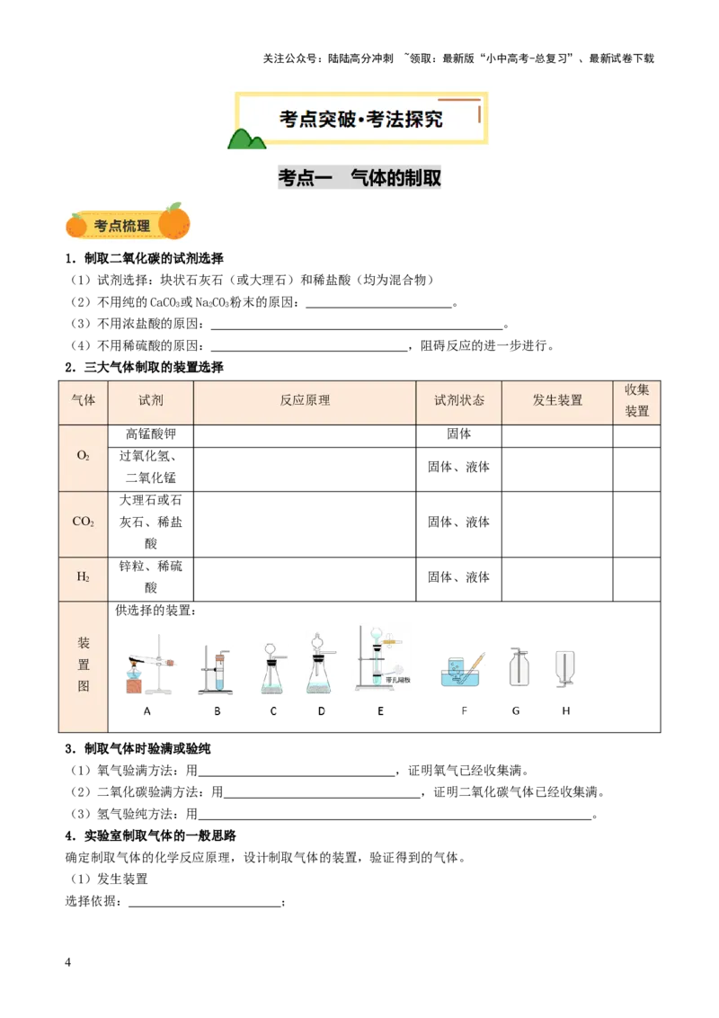 专题16气体的制取、检验和净化（讲义）（原卷版）_02中考总复习（2026版更新中）_05-化学-中考总复习_2025年中考复习资料_2025中考化学一轮复习讲义+课件_讲义