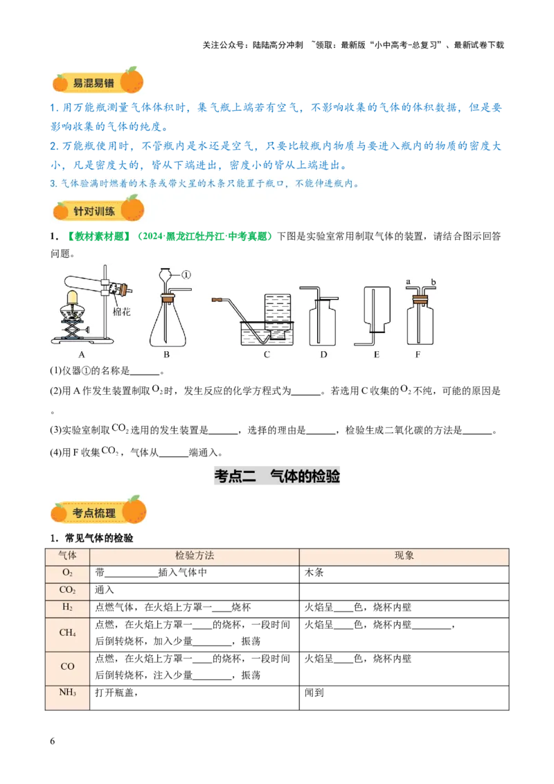专题16气体的制取、检验和净化（讲义）（原卷版）_02中考总复习（2026版更新中）_05-化学-中考总复习_2025年中考复习资料_2025中考化学一轮复习讲义+课件_讲义