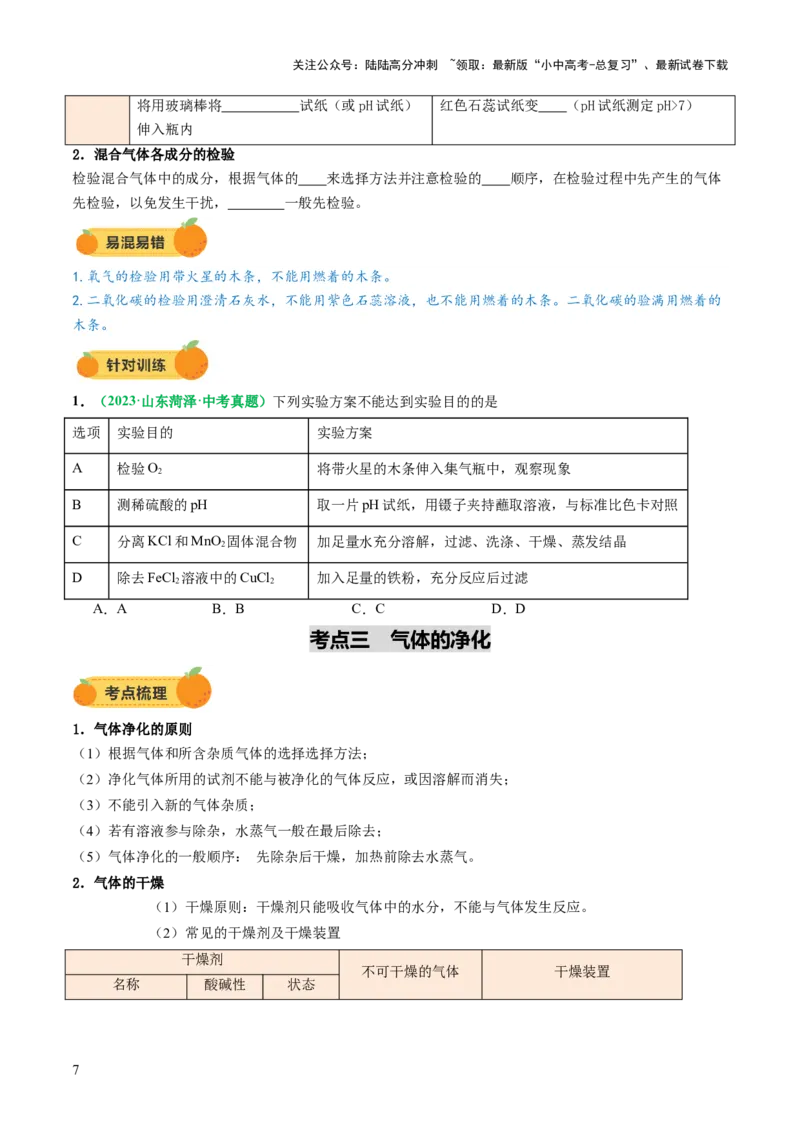 专题16气体的制取、检验和净化（讲义）（原卷版）_02中考总复习（2026版更新中）_05-化学-中考总复习_2025年中考复习资料_2025中考化学一轮复习讲义+课件_讲义