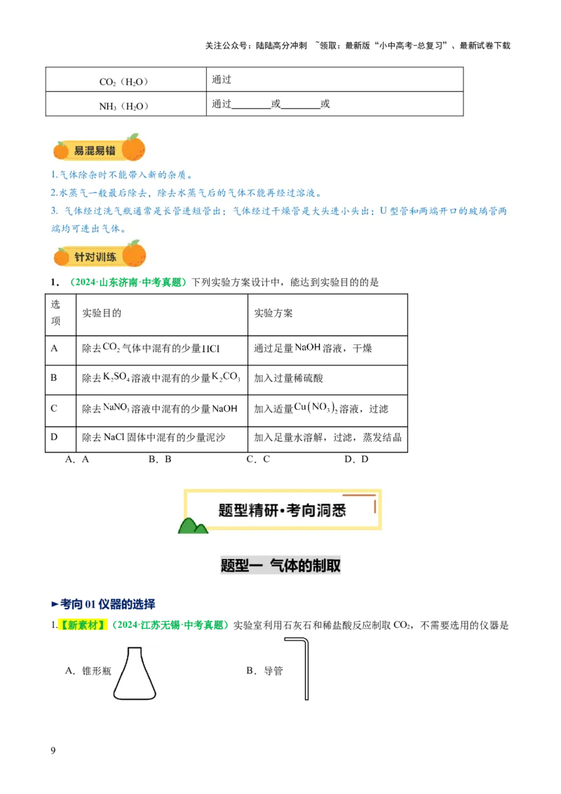 专题16气体的制取、检验和净化（讲义）（原卷版）_02中考总复习（2026版更新中）_05-化学-中考总复习_2025年中考复习资料_2025中考化学一轮复习讲义+课件_讲义