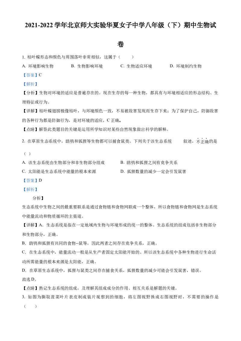精品解析：北京市北京师范大学实验华夏女子中学2021-2022学年八年级下学期期中生物试题（解析版）(1)_北京初中期末题_C605-京七八九_B京生物七八九_北京八下生物