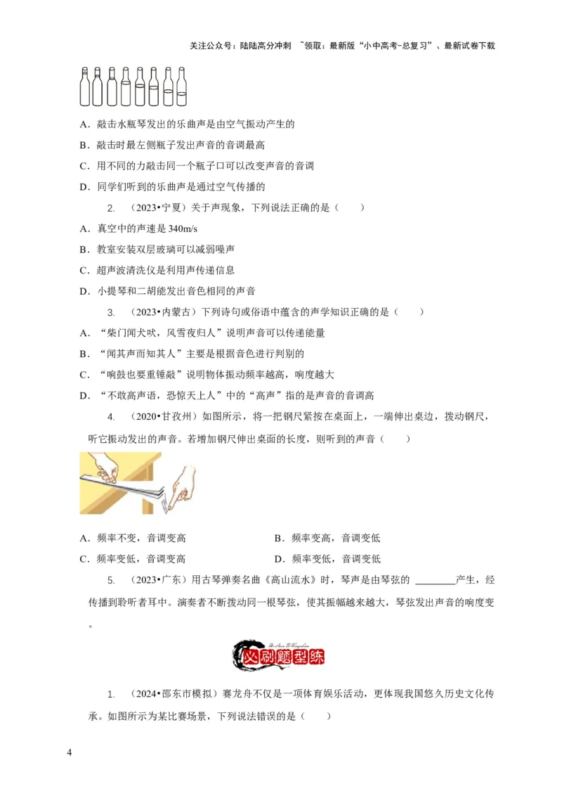 专题1声的产生和传播特性与应用（原卷版）_02中考总复习（2026版更新中）_04-物理-中考总复习_2024年中考复习资料_二轮复习_2024年中考物理二轮专项复习核心考点讲解与必刷题型汇编