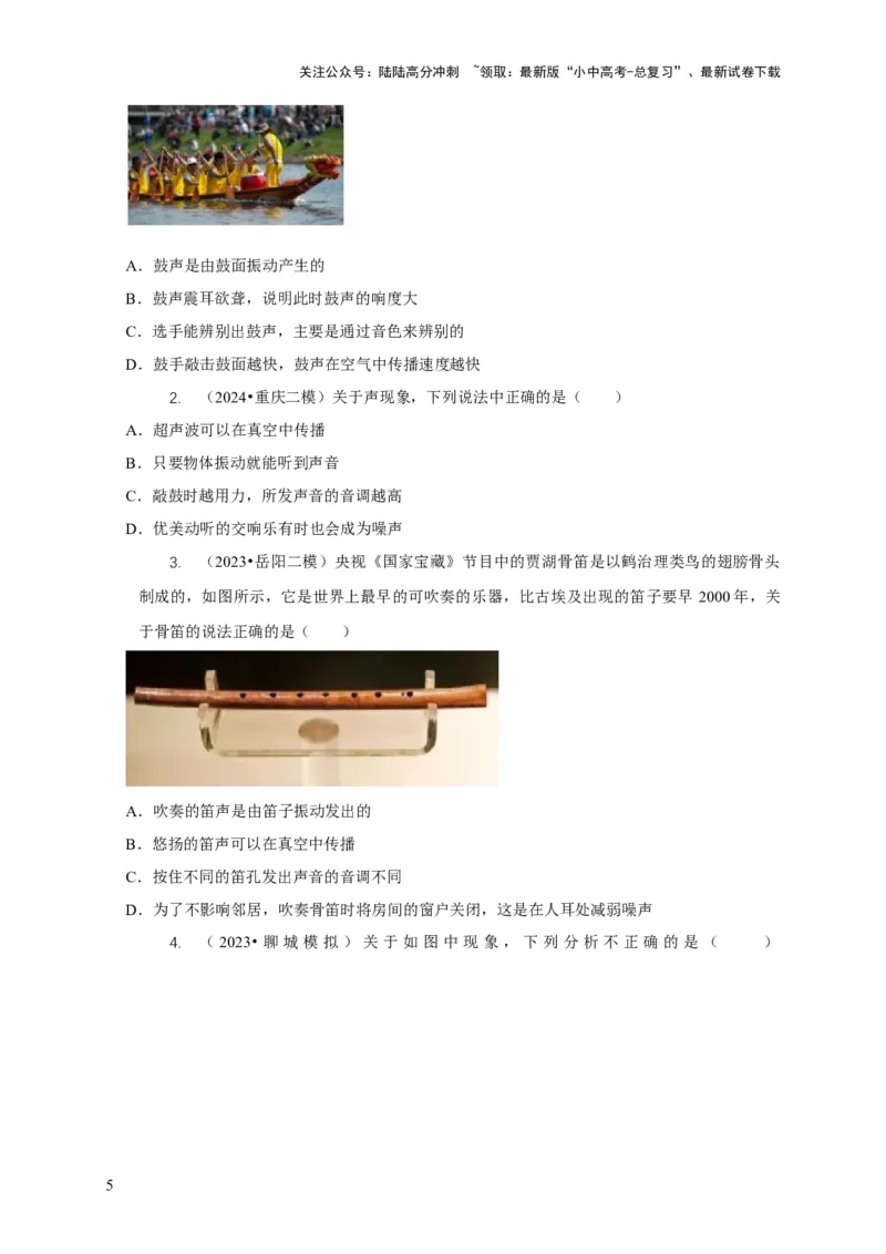 专题1声的产生和传播特性与应用（原卷版）_02中考总复习（2026版更新中）_04-物理-中考总复习_2024年中考复习资料_二轮复习_2024年中考物理二轮专项复习核心考点讲解与必刷题型汇编