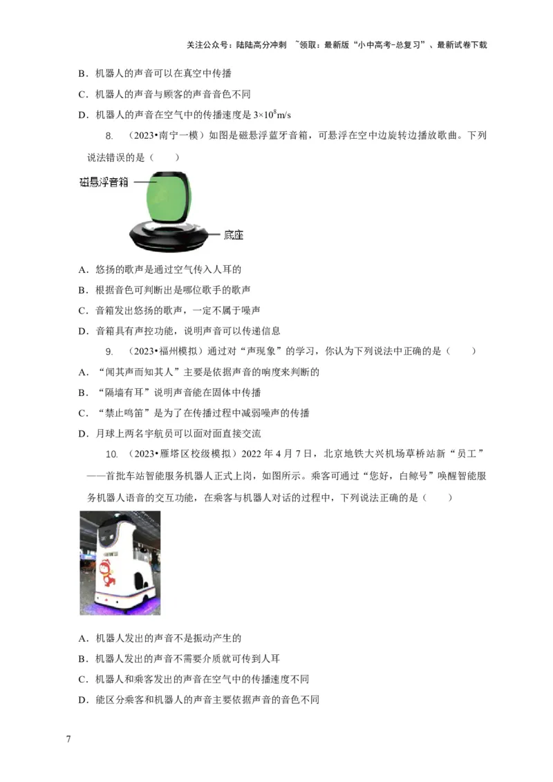 专题1声的产生和传播特性与应用（原卷版）_02中考总复习（2026版更新中）_04-物理-中考总复习_2024年中考复习资料_二轮复习_2024年中考物理二轮专项复习核心考点讲解与必刷题型汇编