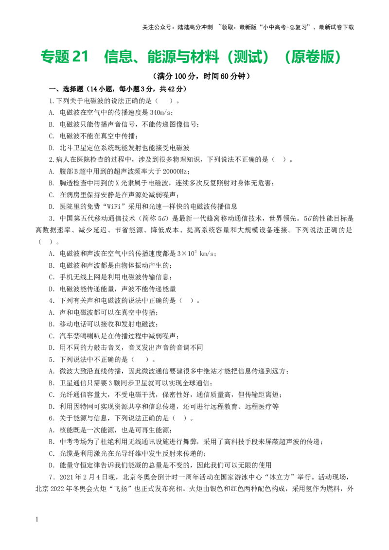 专题21信息、能源与材料（测试）（原卷版）_02中考总复习（2026版更新中）_04-物理-中考总复习_2024年中考复习资料_一轮复习_配套练习（原卷版+解析版）