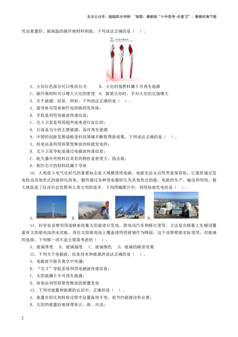 专题21信息、能源与材料（测试）（原卷版）_02中考总复习（2026版更新中）_04-物理-中考总复习_2024年中考复习资料_一轮复习_配套练习（原卷版+解析版）