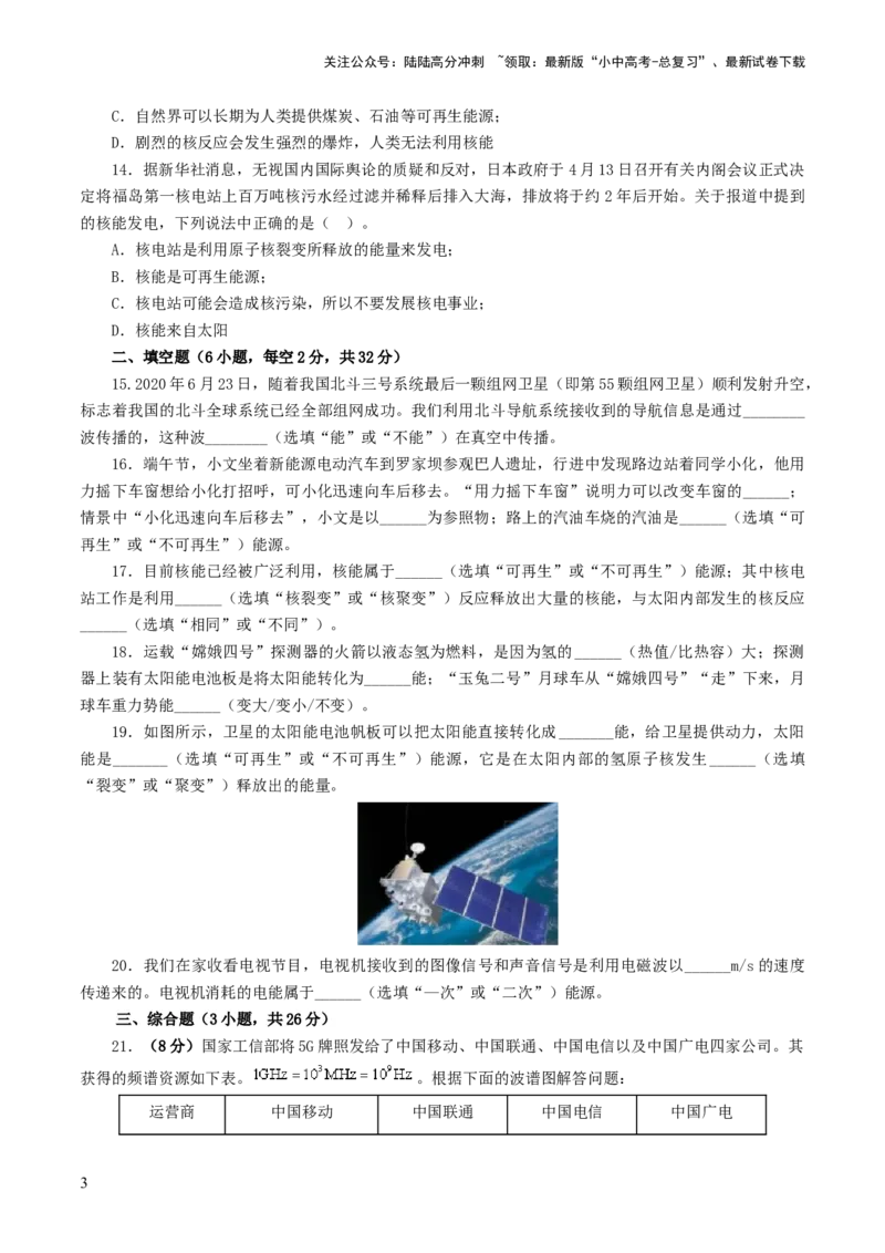 专题21信息、能源与材料（测试）（原卷版）_02中考总复习（2026版更新中）_04-物理-中考总复习_2024年中考复习资料_一轮复习_配套练习（原卷版+解析版）