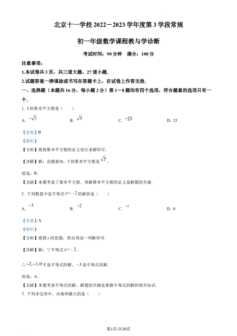 精品解析：北京市十一学校2022--2023学年七年级下学期期中数学试卷（解析版）(1)_北京初中期末题_C605-京七八九_B京市数学七八九_北京7下数学_2022-2024_北京数学7下期中