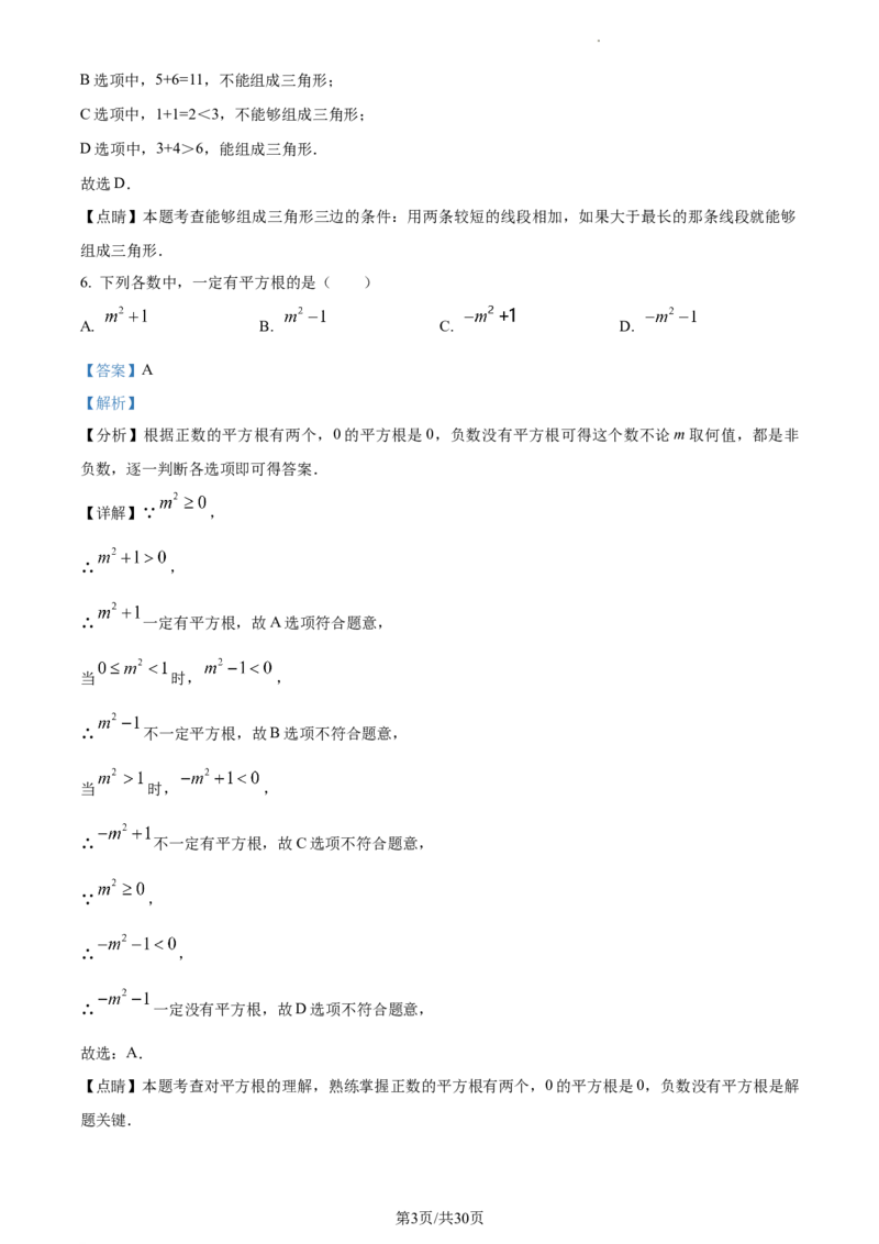 精品解析：北京市十一学校2022--2023学年七年级下学期期中数学试卷（解析版）(1)_北京初中期末题_C605-京七八九_B京市数学七八九_北京7下数学_2022-2024_北京数学7下期中