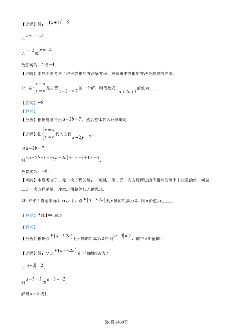 精品解析：北京市十一学校2022--2023学年七年级下学期期中数学试卷（解析版）(1)_北京初中期末题_C605-京七八九_B京市数学七八九_北京7下数学_2022-2024_北京数学7下期中