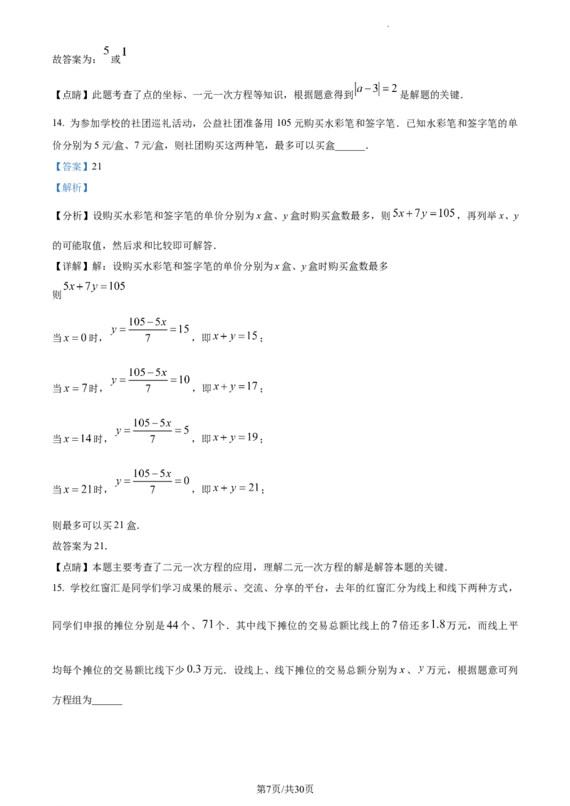 精品解析：北京市十一学校2022--2023学年七年级下学期期中数学试卷（解析版）(1)_北京初中期末题_C605-京七八九_B京市数学七八九_北京7下数学_2022-2024_北京数学7下期中