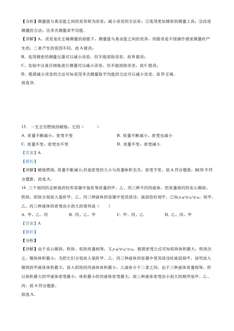 精品解析：北京市一零一中学2022-2023学年八年级上学期期中练习物理试题（解析版）(1)_北京初中期末题_C605-京七八九_B京物理八九_物理_八年级上学期物理_2022-2023