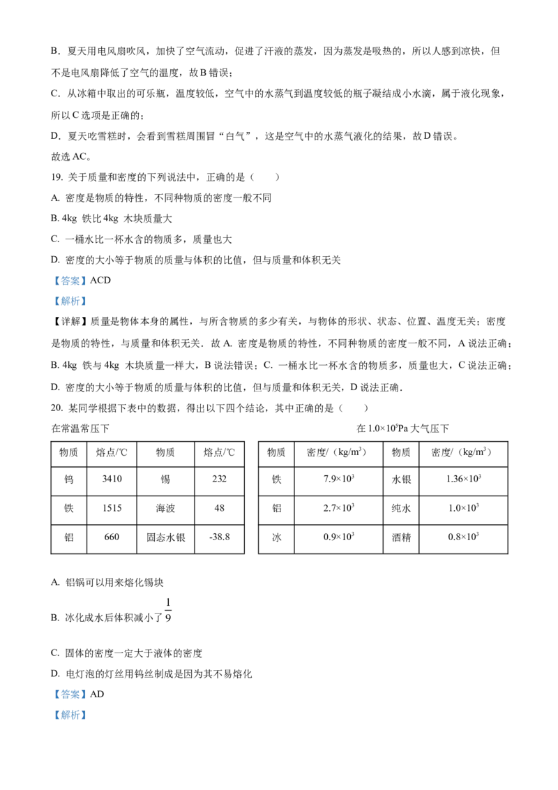 精品解析：北京市一零一中学2022-2023学年八年级上学期期中练习物理试题（解析版）(1)_北京初中期末题_C605-京七八九_B京物理八九_物理_八年级上学期物理_2022-2023