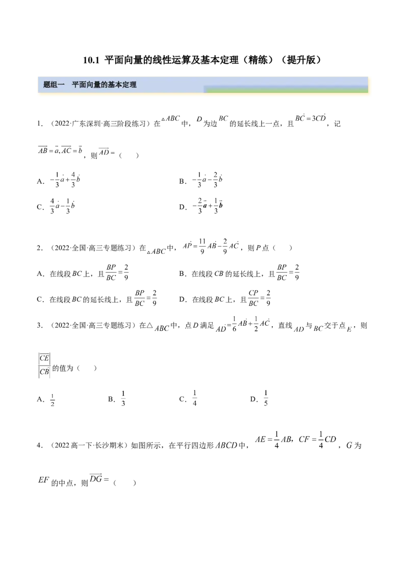 10.1平面向量的线性运算及基本定理（精练）（提升版）（原卷版）_2.2025数学总复习_2023年新高考资料_一轮复习_2023年高考数学一轮复习（提升版）（新高考地区专用）