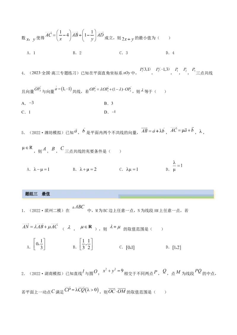 10.1平面向量的线性运算及基本定理（精练）（提升版）（原卷版）_2.2025数学总复习_2023年新高考资料_一轮复习_2023年高考数学一轮复习（提升版）（新高考地区专用）