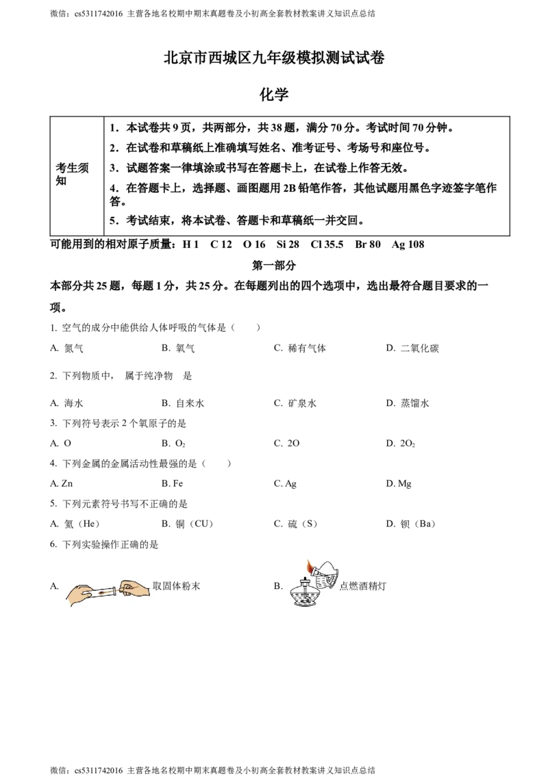 精品解析：2024年北京市西城区中考二模化学试题（原卷版）(1)_北京初中期末题_C605-京七八九_B京化学七八九_北京9下化学（含中考模拟）_北京化学9下一二模