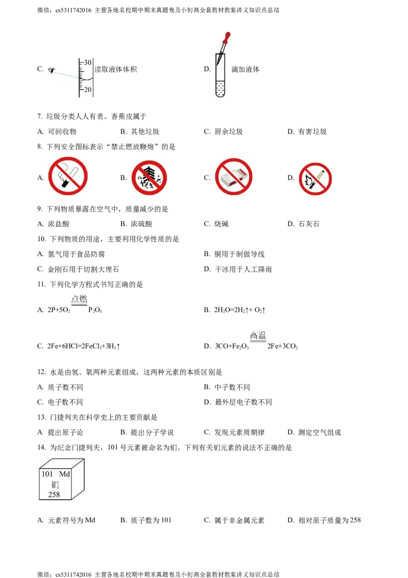 精品解析：2024年北京市西城区中考二模化学试题（原卷版）(1)_北京初中期末题_C605-京七八九_B京化学七八九_北京9下化学（含中考模拟）_北京化学9下一二模