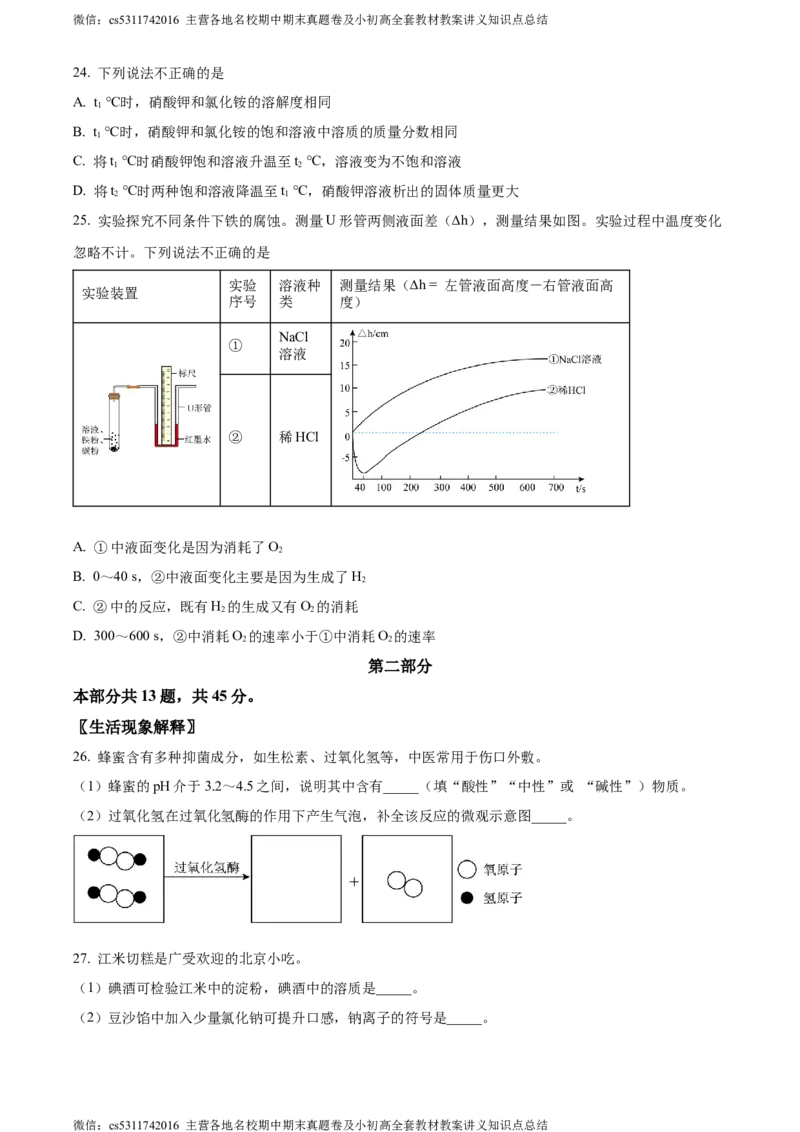 精品解析：2024年北京市西城区中考二模化学试题（原卷版）(1)_北京初中期末题_C605-京七八九_B京化学七八九_北京9下化学（含中考模拟）_北京化学9下一二模