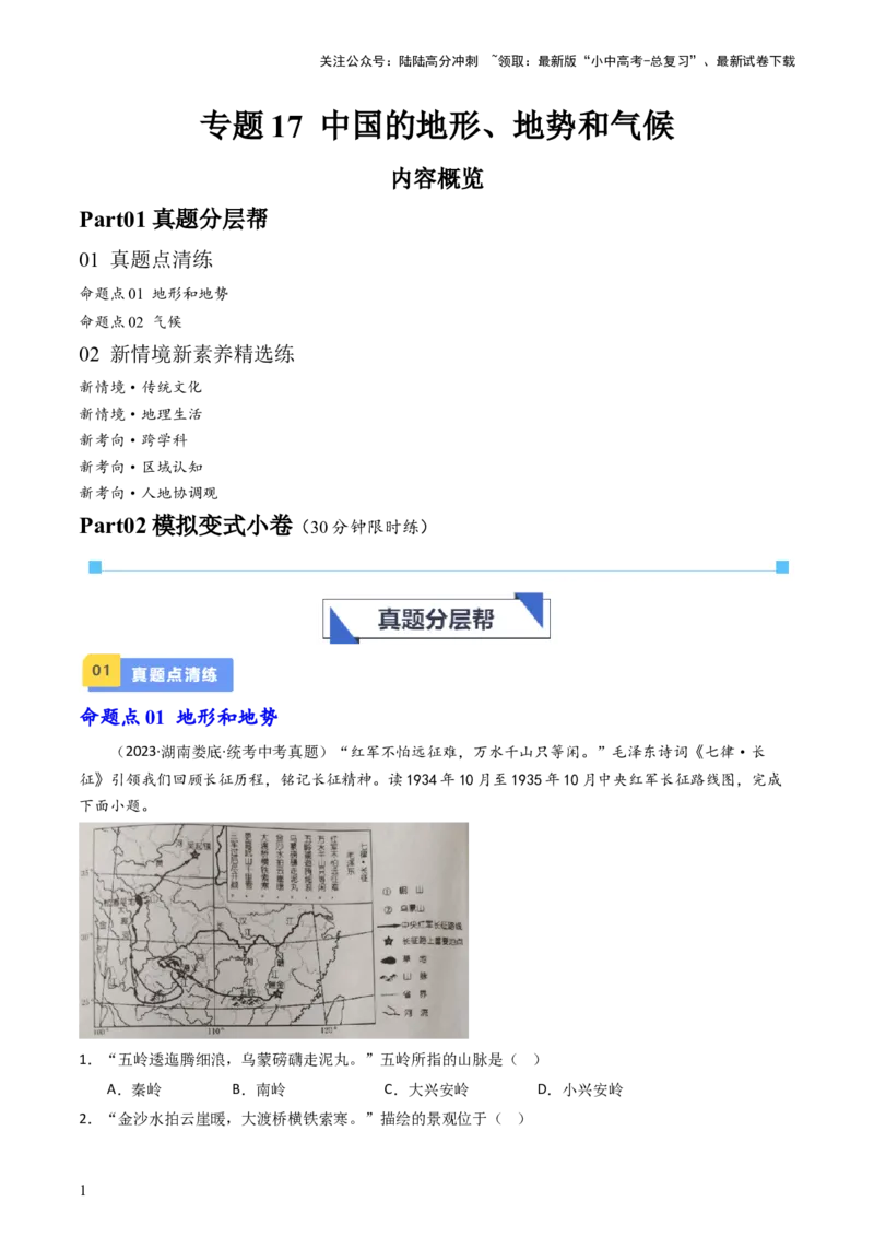 专题17中国的地形、地势和气候（好题帮）-备战2024年中考地理一轮复习考点帮（全国通用）（原卷版）_02中考总复习（2026版更新中）_09-地理-中考总复习_2024年中考复习资料_一轮复习