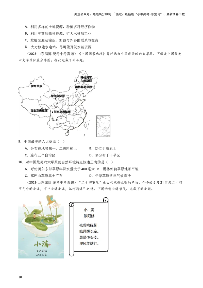 专题17中国的地形、地势和气候（好题帮）-备战2024年中考地理一轮复习考点帮（全国通用）（原卷版）_02中考总复习（2026版更新中）_09-地理-中考总复习_2024年中考复习资料_一轮复习