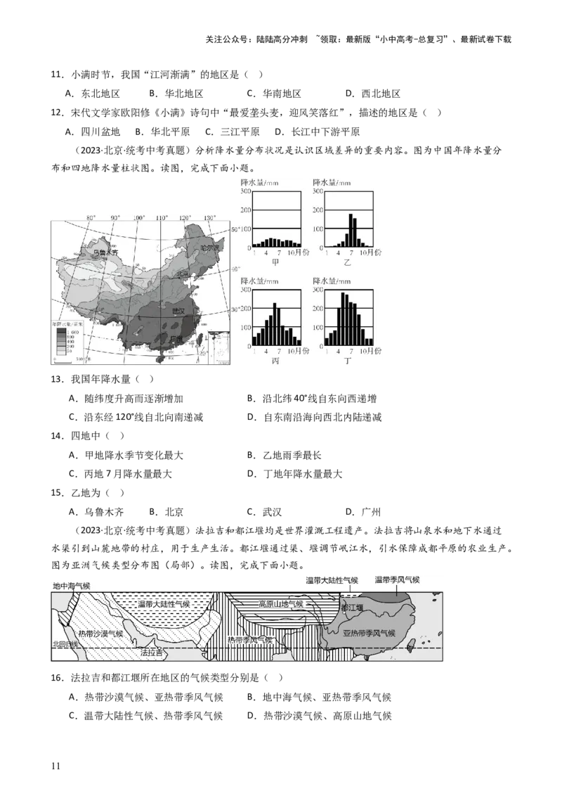 专题17中国的地形、地势和气候（好题帮）-备战2024年中考地理一轮复习考点帮（全国通用）（原卷版）_02中考总复习（2026版更新中）_09-地理-中考总复习_2024年中考复习资料_一轮复习