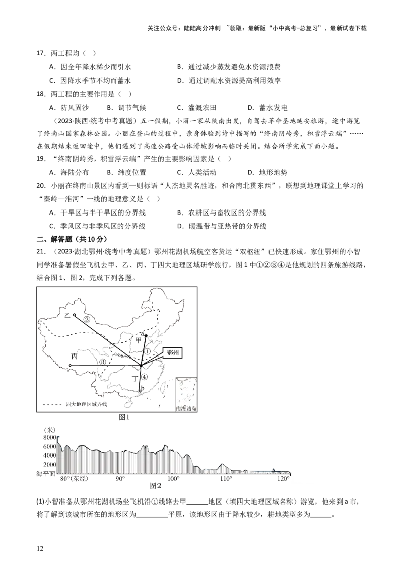 专题17中国的地形、地势和气候（好题帮）-备战2024年中考地理一轮复习考点帮（全国通用）（原卷版）_02中考总复习（2026版更新中）_09-地理-中考总复习_2024年中考复习资料_一轮复习