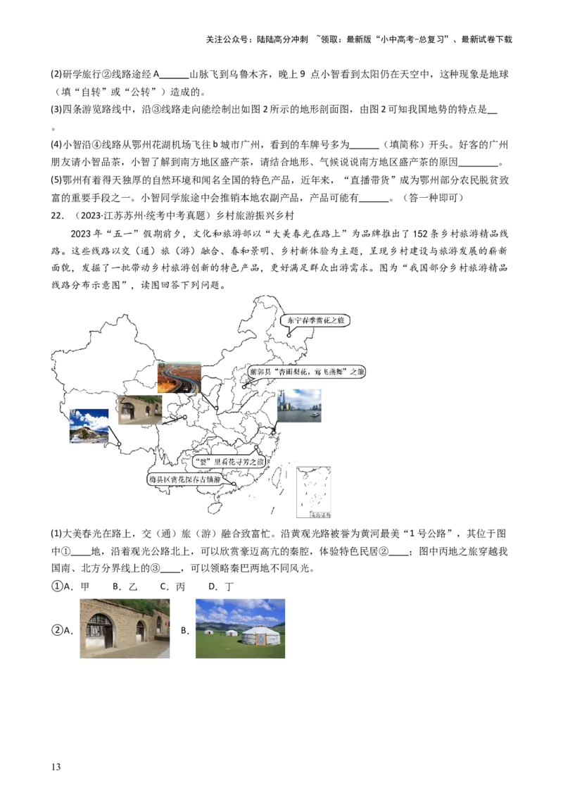 专题17中国的地形、地势和气候（好题帮）-备战2024年中考地理一轮复习考点帮（全国通用）（原卷版）_02中考总复习（2026版更新中）_09-地理-中考总复习_2024年中考复习资料_一轮复习