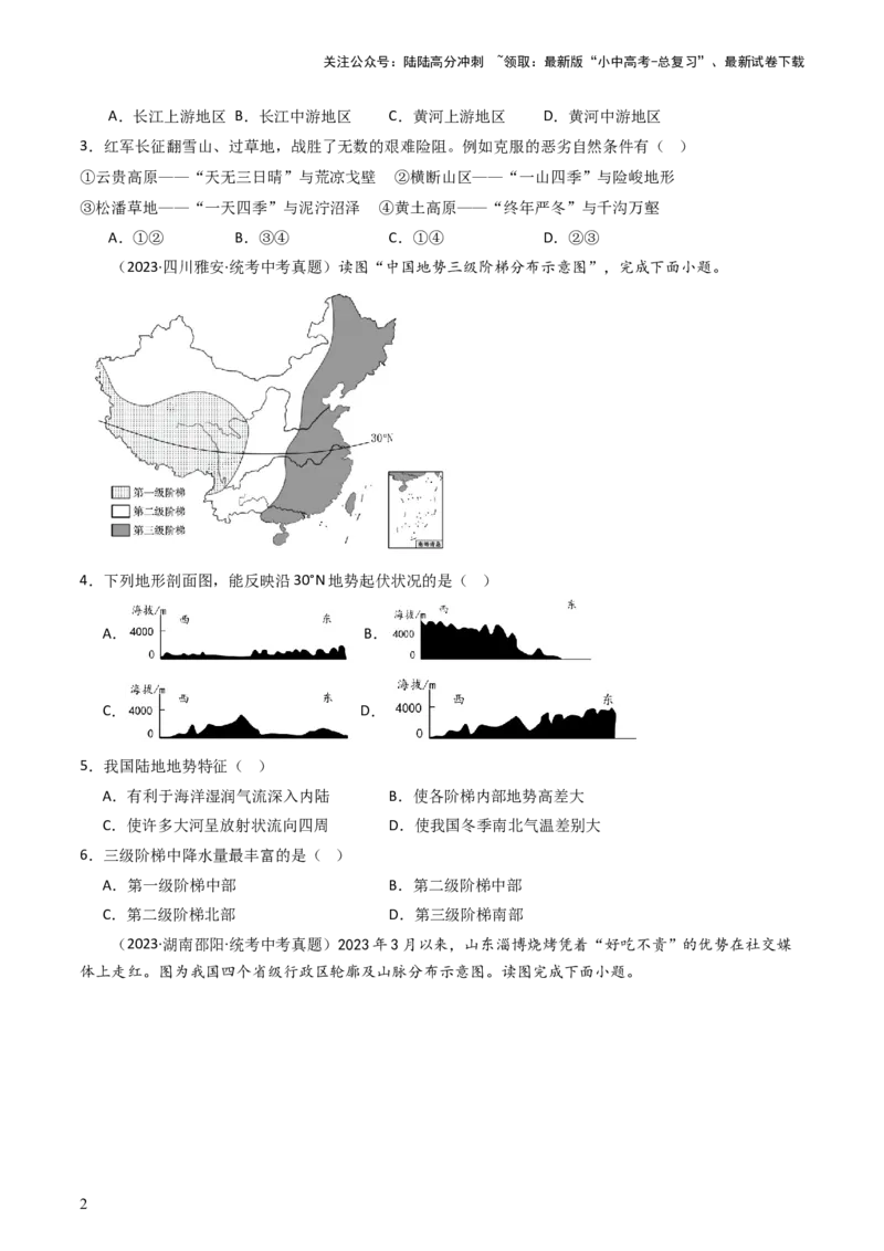 专题17中国的地形、地势和气候（好题帮）-备战2024年中考地理一轮复习考点帮（全国通用）（原卷版）_02中考总复习（2026版更新中）_09-地理-中考总复习_2024年中考复习资料_一轮复习