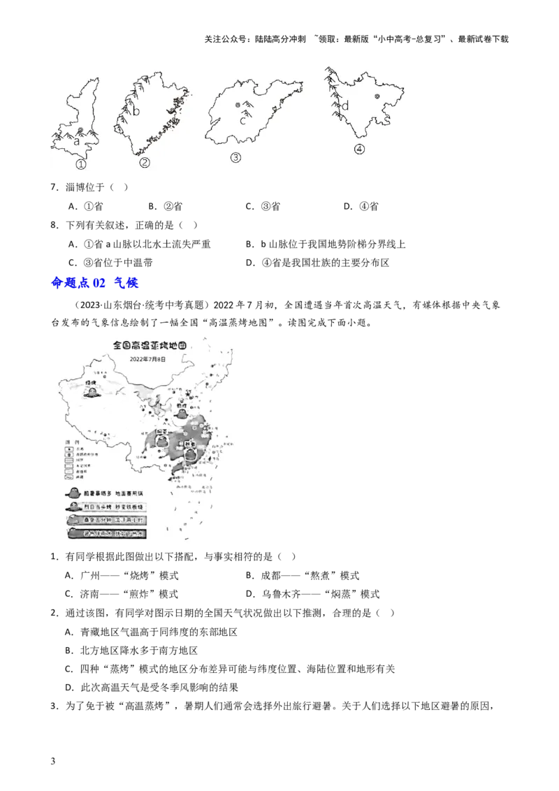 专题17中国的地形、地势和气候（好题帮）-备战2024年中考地理一轮复习考点帮（全国通用）（原卷版）_02中考总复习（2026版更新中）_09-地理-中考总复习_2024年中考复习资料_一轮复习