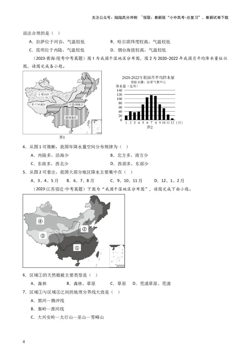 专题17中国的地形、地势和气候（好题帮）-备战2024年中考地理一轮复习考点帮（全国通用）（原卷版）_02中考总复习（2026版更新中）_09-地理-中考总复习_2024年中考复习资料_一轮复习